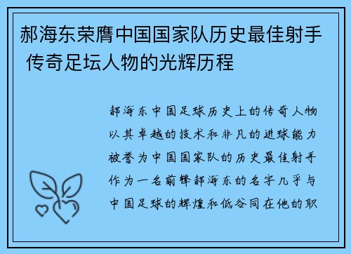 郝海东荣膺中国国家队历史最佳射手 传奇足坛人物的光辉历程 郝海东荣膺中国国家队历史最佳射手 传奇足坛人物的光辉历程
