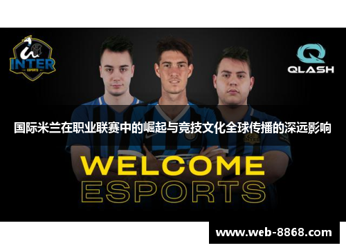 国际米兰在职业联赛中的崛起与竞技文化全球传播的深远影响 国际米兰在职业联赛中的崛起与竞技文化全球传播的深远影响