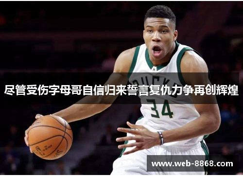 尽管受伤字母哥自信归来誓言复仇力争再创辉煌
