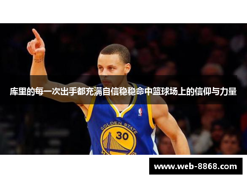 库里的每一次出手都充满自信稳稳命中篮球场上的信仰与力量 库里的每一次出手都充满自信稳稳命中篮球场上的信仰与力量
