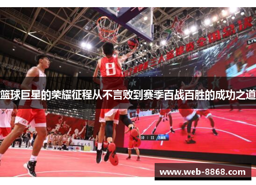 篮球巨星的荣耀征程从不言败到赛季百战百胜的成功之道