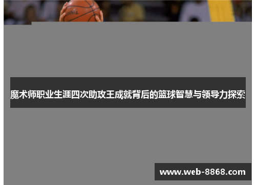 魔术师职业生涯四次助攻王成就背后的篮球智慧与领导力探索