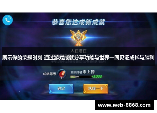 展示你的荣耀时刻 通过游戏成就分享功能与世界一同见证成长与胜利 展示你的荣耀时刻 通过游戏成就分享功能与世界一同见证成长与胜利