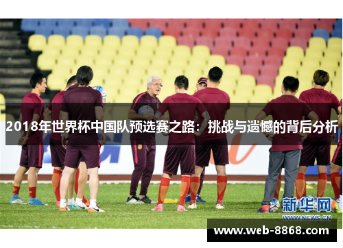 2018年世界杯中国队预选赛之路:挑战与遗憾的背后分析 2018年世界杯中国队预选赛之路:挑战与遗憾的背后分析