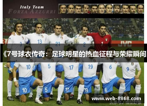 《7号球衣传奇：足球明星的热血征程与荣耀瞬间》