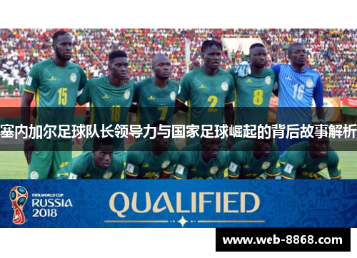 塞内加尔足球队长领导力与国家足球崛起的背后故事解析 塞内加尔足球队长领导力与国家足球崛起的背后故事解析