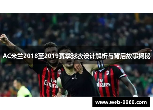 AC米兰2018至2019赛季球衣设计解析与背后故事揭秘