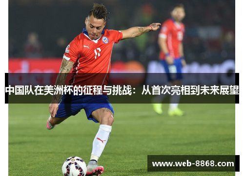 中国队在美洲杯的征程与挑战：从首次亮相到未来展望