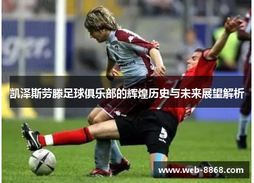 凯泽斯劳滕足球俱乐部的辉煌历史与未来展望解析