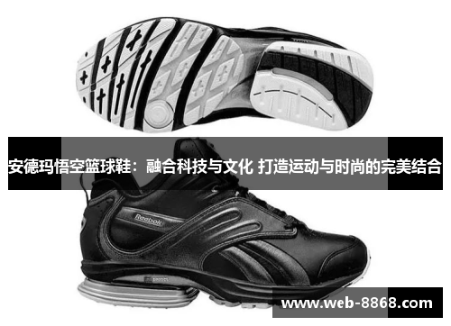 安德玛悟空篮球鞋:融合科技与文化 打造运动与时尚的完美结合 安德玛悟空篮球鞋:融合科技与文化 打造运动与时尚的完美结合