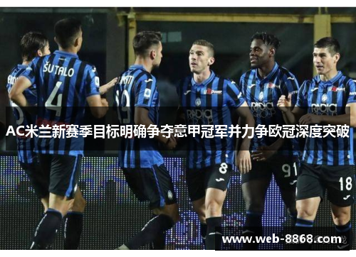 AC米兰新赛季目标明确争夺意甲冠军并力争欧冠深度突破 AC米兰新赛季目标明确争夺意甲冠军并力争欧冠深度突破
