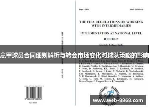 意甲球员合同细则解析与转会市场变化对球队策略的影响 意甲球员合同细则解析与转会市场变化对球队策略的影响