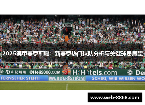 2025德甲赛季前瞻：新赛季热门球队分析与关键球员展望