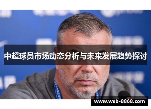 中超球员市场动态分析与未来发展趋势探讨 中超球员市场动态分析与未来发展趋势探讨