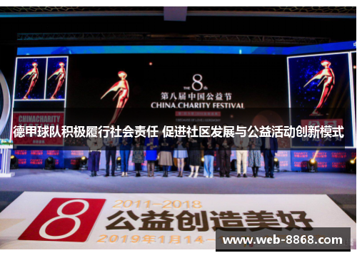 德甲球队积极履行社会责任 促进社区发展与公益活动创新模式 德甲球队积极履行社会责任 促进社区发展与公益活动创新模式