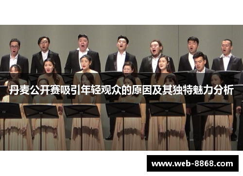 丹麦公开赛吸引年轻观众的原因及其独特魅力分析