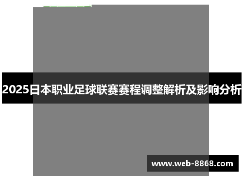 2025日本职业足球联赛赛程调整解析及影响分析