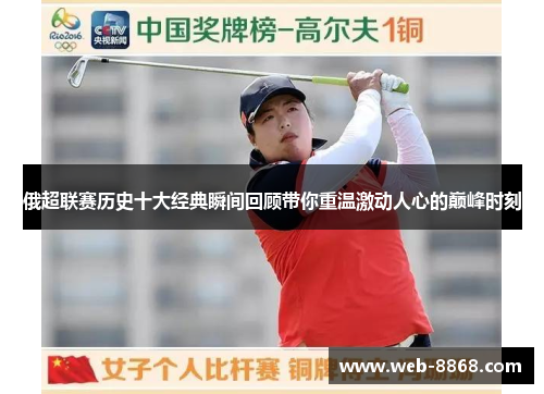 俄超联赛历史十大经典瞬间回顾带你重温激动人心的巅峰时刻 俄超联赛历史十大经典瞬间回顾带你重温激动人心的巅峰时刻