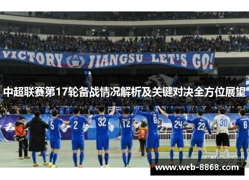 中超联赛第17轮备战情况解析及关键对决全方位展望