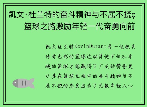 凯文·杜兰特的奋斗精神与不屈不挠的篮球之路激励年轻一代奋勇向前