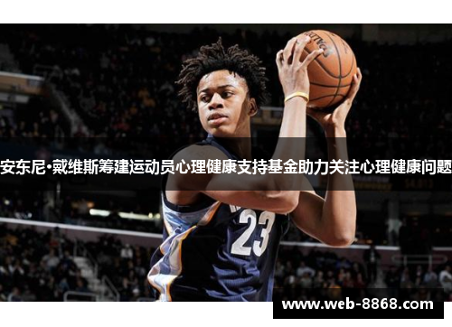 安东尼·戴维斯筹建运动员心理健康支持基金助力关注心理健康问题