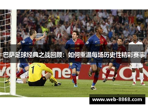 巴萨足球经典之战回顾：如何重温每场历史性精彩赛事