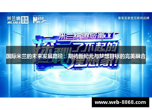 国际米兰的未来发展路径:期待新纪元与梦想目标的完美融合 国际米兰的未来发展路径:期待新纪元与梦想目标的完美融合