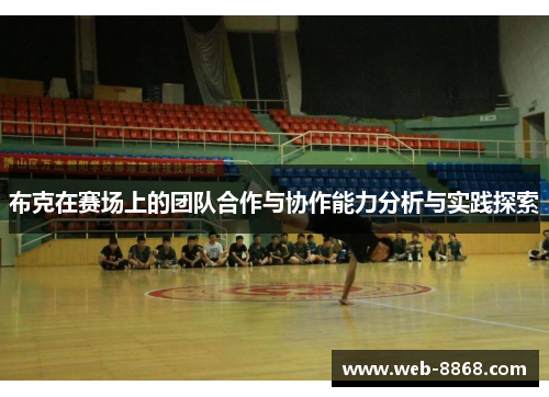 布克在赛场上的团队合作与协作能力分析与实践探索