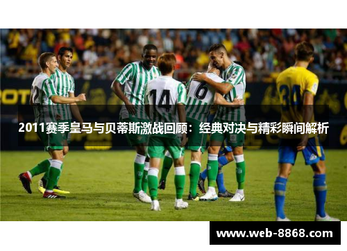 2011赛季皇马与贝蒂斯激战回顾：经典对决与精彩瞬间解析