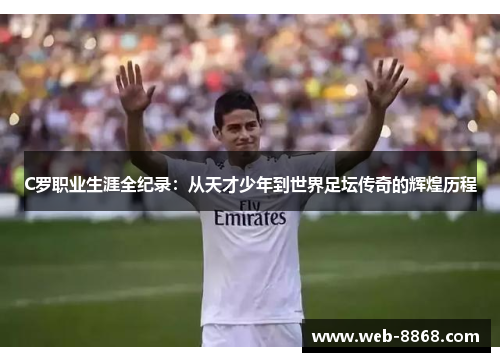 C罗职业生涯全纪录：从天才少年到世界足坛传奇的辉煌历程