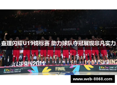 查理闪耀U19锦标赛 助力球队夺冠展现非凡实力