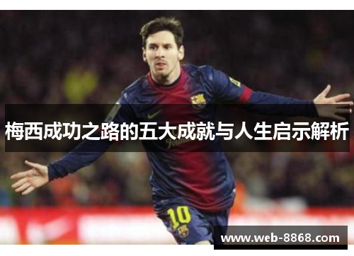 梅西成功之路的五大成就与人生启示解析