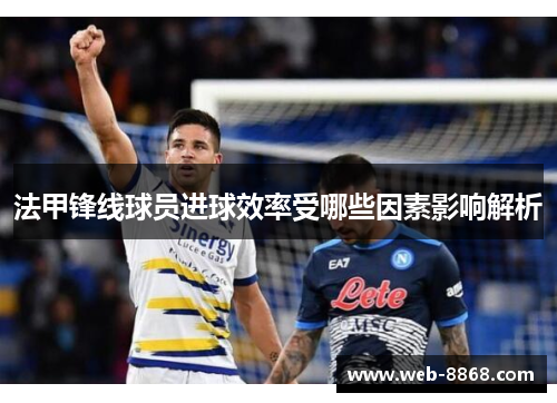 法甲锋线球员进球效率受哪些因素影响解析