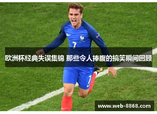 欧洲杯经典失误集锦 那些令人捧腹的搞笑瞬间回顾