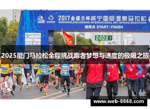 2025厦门马拉松全程挑战跑者梦想与速度的极限之旅