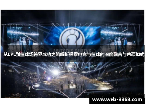 从LPL到篮球场跨界成功之路解析探索电竞与篮球的深度融合与共赢模式