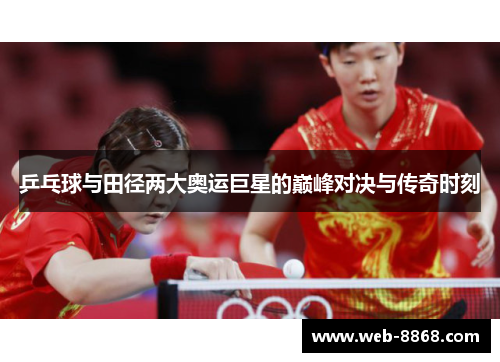 乒乓球与田径两大奥运巨星的巅峰对决与传奇时刻