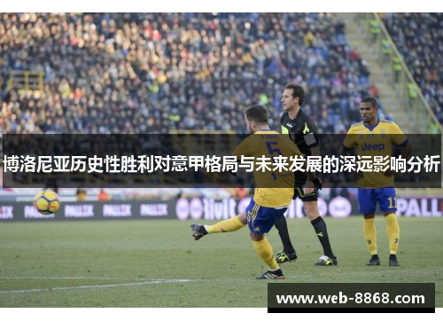 博洛尼亚历史性胜利对意甲格局与未来发展的深远影响分析