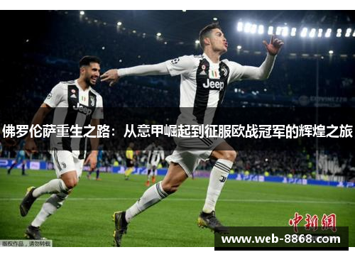 佛罗伦萨重生之路：从意甲崛起到征服欧战冠军的辉煌之旅