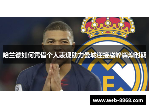 哈兰德如何凭借个人表现助力曼城迎接巅峰辉煌时期