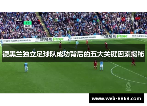 德黑兰独立足球队成功背后的五大关键因素揭秘