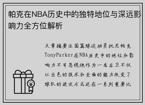 帕克在NBA历史中的独特地位与深远影响力全方位解析