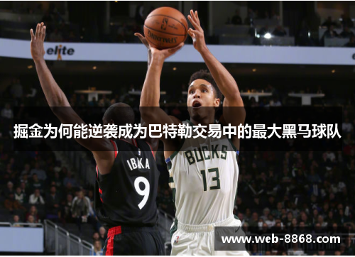 掘金为何能逆袭成为巴特勒交易中的最大黑马球队 掘金为何能逆袭成为巴特勒交易中的最大黑马球队