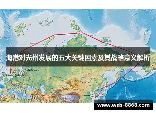 海港对光州发展的五大关键因素及其战略意义解析