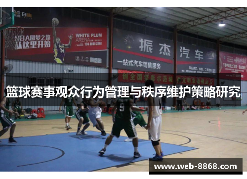 篮球赛事观众行为管理与秩序维护策略研究