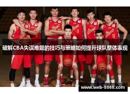 破解CBA失误难题的技巧与策略如何提升球队整体表现 破解CBA失误难题的技巧与策略如何提升球队整体表现