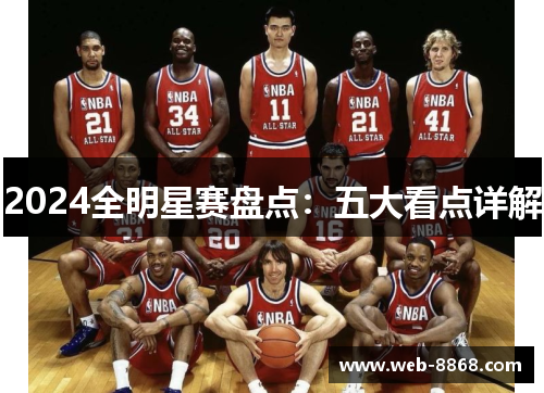 2024全明星赛盘点:五大看点详解 2024全明星赛盘点:五大看点详解