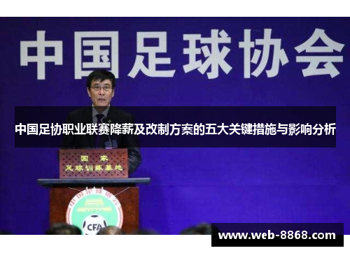 中国足协职业联赛降薪及改制方案的五大关键措施与影响分析
