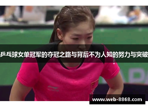 乒乓球女单冠军的夺冠之路与背后不为人知的努力与突破 乒乓球女单冠军的夺冠之路与背后不为人知的努力与突破
