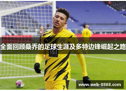 全面回顾桑乔的足球生涯及多特边锋崛起之路